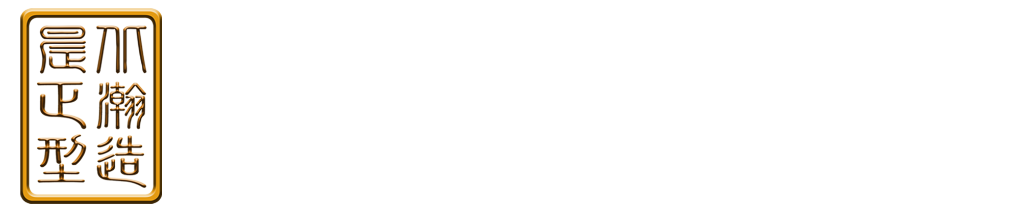 北京北晨瀚正造型化妆培训学校